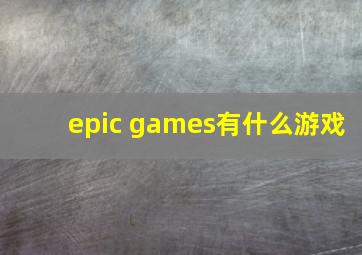 epic games有什么游戏